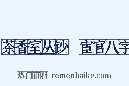 茶香室丛钞·宦官八字是什么意思的图片